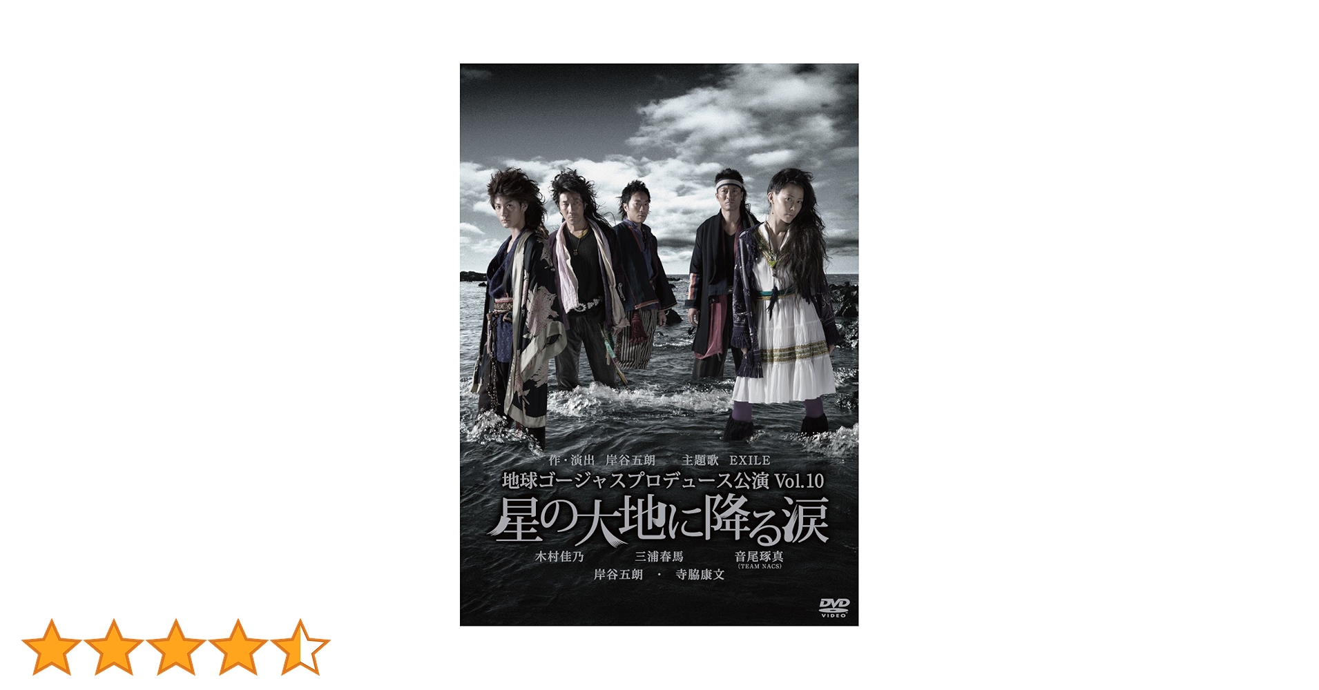 Amazon.co.jp: 地球ゴージャス プロデュース公演 Vol.10 「星の